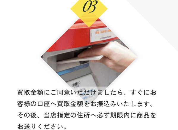 ステップ３：即日現金化・買取商品の後日発送