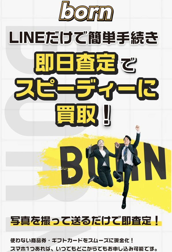 先払い買取 born(ボーン)の業者情報･5ちゃんねる最新クチコミ評判