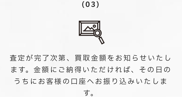 ステップ３：買取金額の即日振り込み