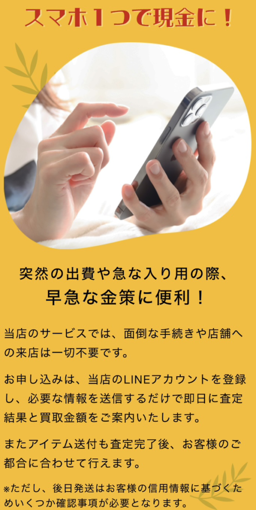 ブギウギは、LINE完結の24時間365日受付(年中無休)している先払い買取業者です。