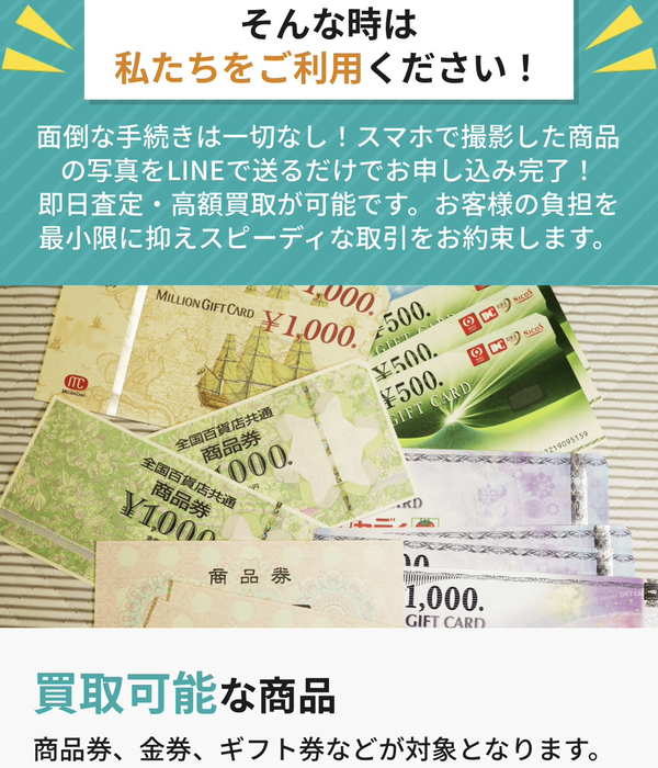 金券買取フリーダムは、は、24時間365日（年中無休）受付していてLINE完結できる先払い買取業者です。