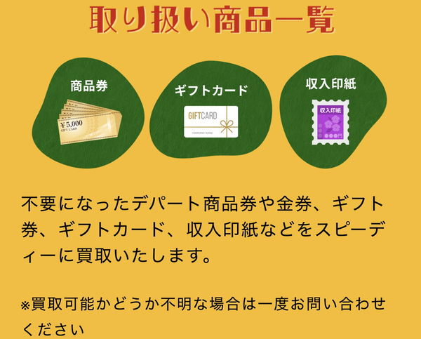 買取商品は、不要になったデパート商品券や金券、ギフト券やギフトカード、収入印紙などです。