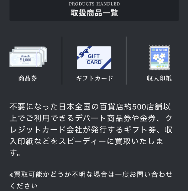 買取商品は、不要な全国百貨店共通商品券や金券、クレジットカード会社が発行するギフト券やギフトカード、収入印紙