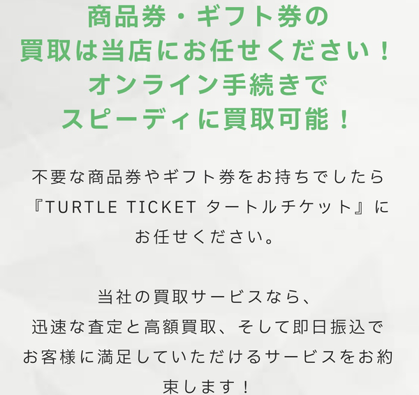 TURTLE TICKET-タートルチケット- 最短当日中即日現金化 LINE完結 先払い買取業者