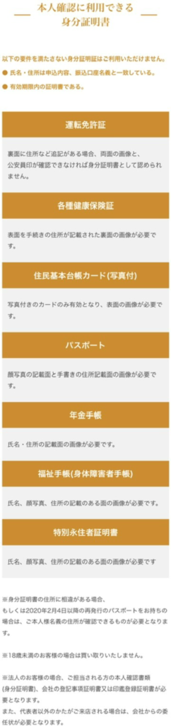 買取リッチの先払い買取を利用するには、以下の本人確認書類の提出が必要です。