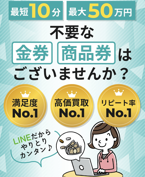 先払い買取 金券買取フリーダムの業者情報･5ちゃんねる最新クチコミ評判