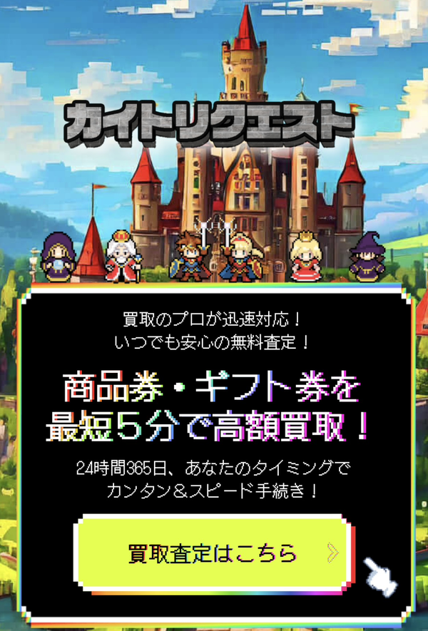 先払い買取 カイトリクエストの業者情報･5ちゃんねる最新クチコミ評判