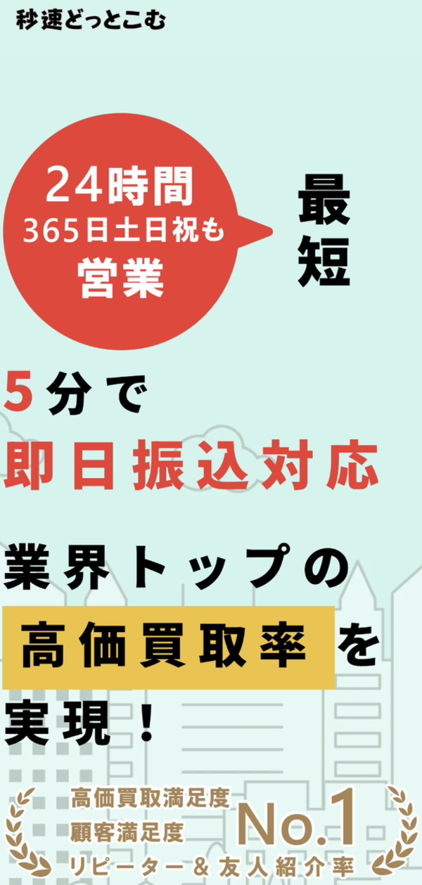 先払い買取 秒速どっとこむの業者情報･5ちゃんねる最新クチコミ評判