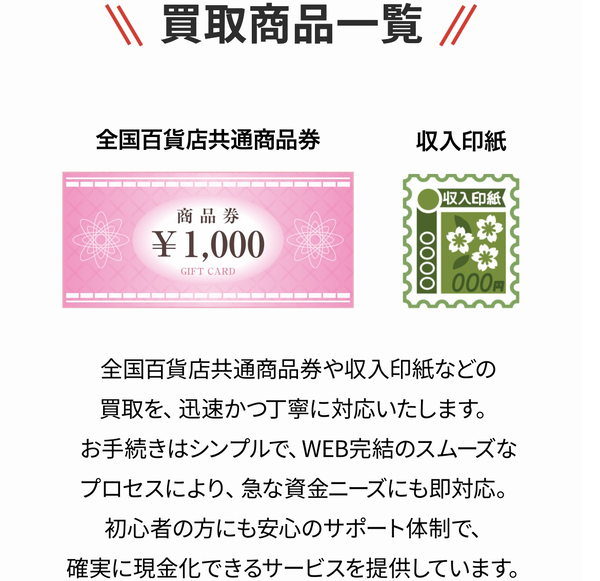 買取商品は、不要な百貨店共通商品券・金券・ギフトカード・クレジットカード会社発行のギフト券・収入印紙などです。