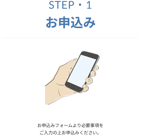 STEP・1 お申込み