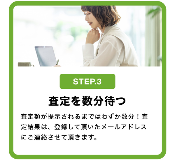 ステップ３：査定を数分待つ