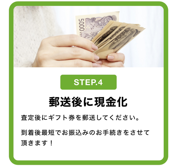 ステップ４：即日現金化