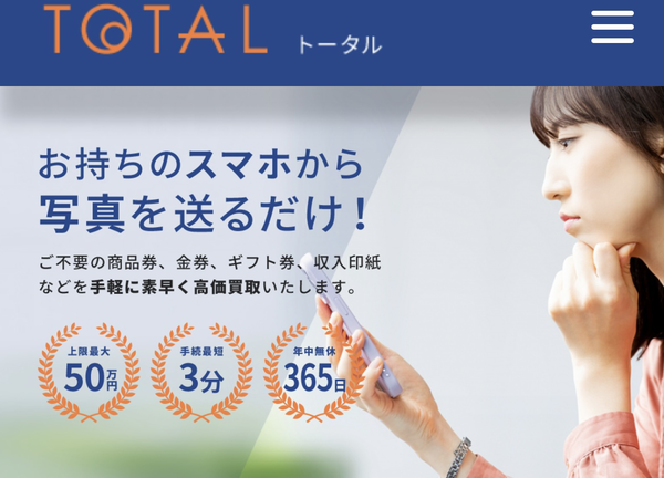 先払い買取 TOTAL-トータル-の業者情報･5ちゃんねる最新口コミ評判