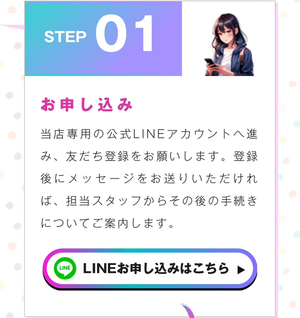 ステップ1　LINEでお申し込み