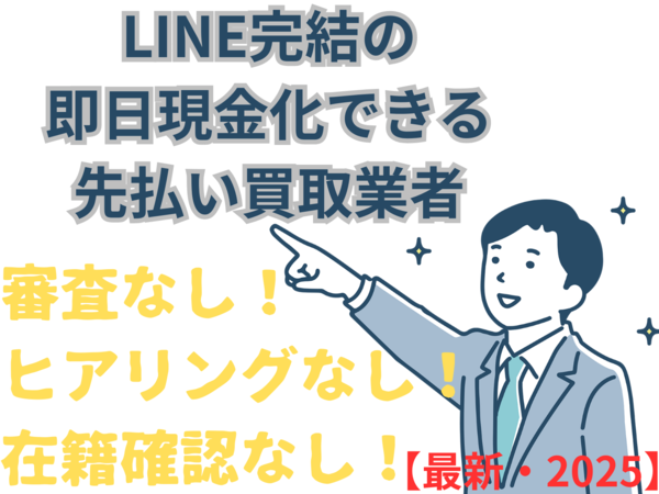 審査なし!ヒアリングなし!在籍確認なし!LINE完結の即日現金化できる先払い買取業者 5ch口コミ【最新・2025】