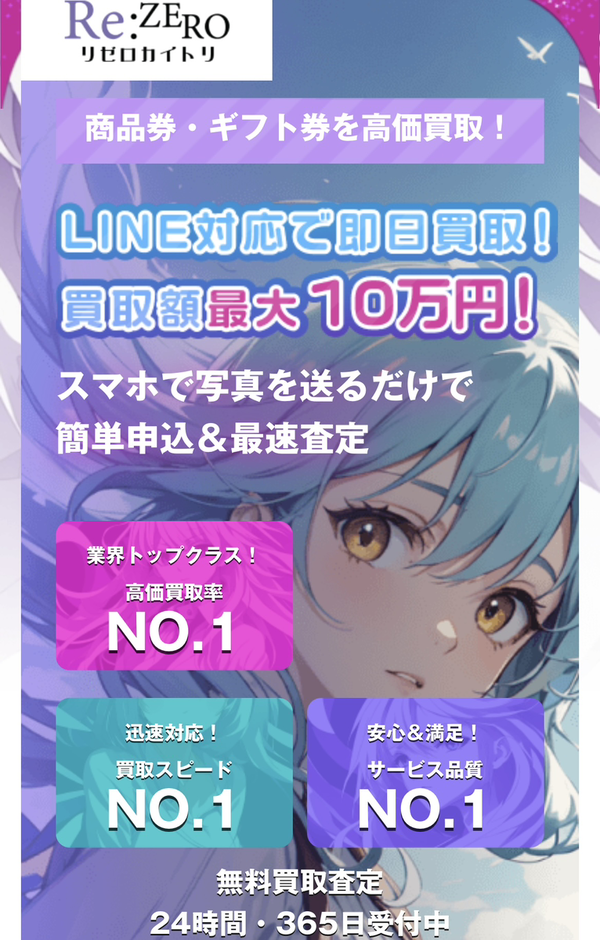 Re:ZERO-リゼロカイトリ- 先払い買取業者情報･5ちゃんねる最新口コミ評判