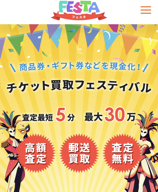 FESTA-フェスタ- 先払い買取の業者情報･5ちゃんねる最新口コミ評判