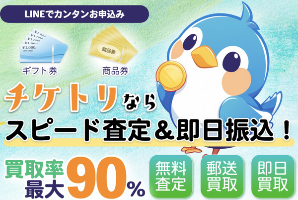 チケトリ 先払い買取の業者情報･5ちゃんねる最新口コミ評判