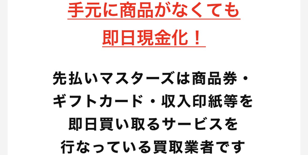 先払いマスターズは、最短10分で即日現金化できるLINE完結の先払い買取業者です。