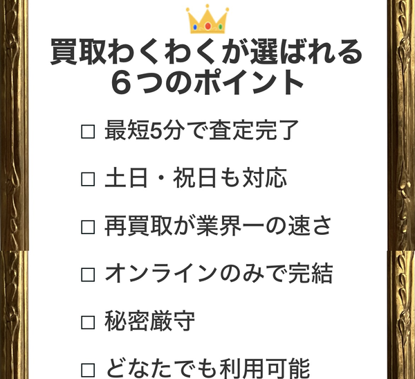 買取わくわく 先払い買取の特徴