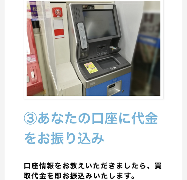 ステップ3：買取代金の即日振り込み