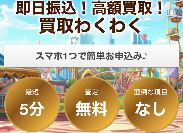 買取わくわく 先払い買取の業者情報･5ちゃんねる最新口コミ評判