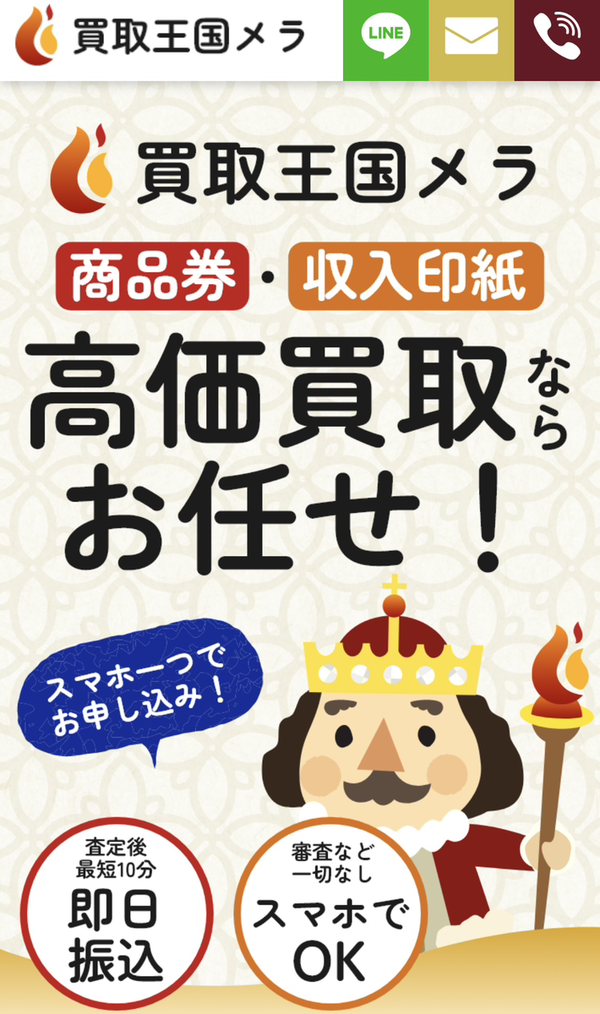 買取王国メラ 先払い買取の業者情報･5ちゃんねる最新口コミ評判