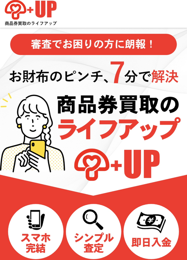 ライフアップ 先払い買取の業者情報・5ちゃんねる最新口コミ評判