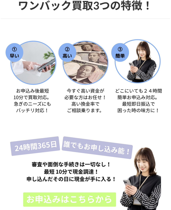 ワンバック 先払い買取の特徴