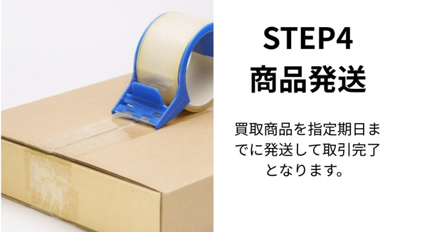 STEP4 商品発送