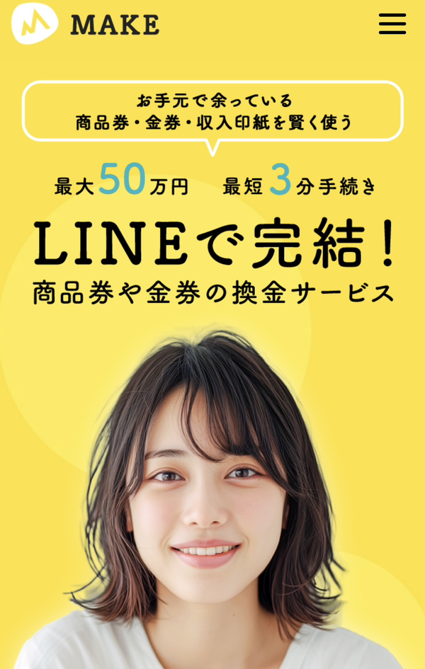 MAKE-メイク- 先払い買取の業者情報･5ちゃんねる最新口コミ評判