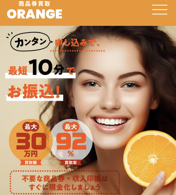 先払い買取 ORANGE-オレンジ-の業者情報・5ちゃんねる最新口コミ評判