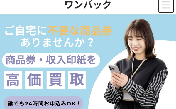 ワンバック 先払い買取の業者情報･5ちゃんねる最新口コミ評判