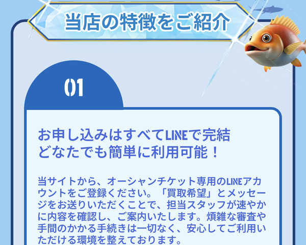 Ocean Ticket-オーシャンチケット- 先払い買取の特徴