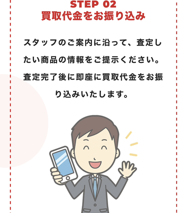ステップ2:買取代金が即日入金