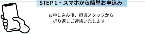 ステップ1:スマホから簡単お申し込み