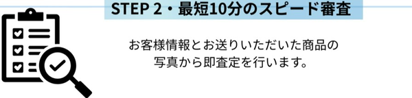 ステップ2:最短10分 スピード審査