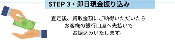 ステップ3:買取代金の即日現金振り込み