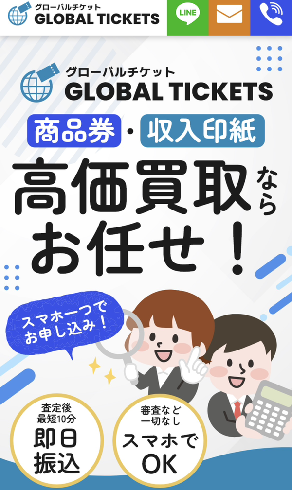 GLOBAL TICKET-グローバルチケット- 先払い買取の業者情報･5ちゃんねる最新口コミ評判