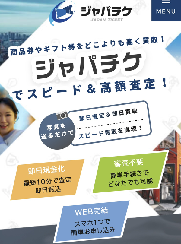 JAPAN TICKET-ジャパチケ- 先払い買取 業者情報･5ちゃんねる最新口コミ評判
