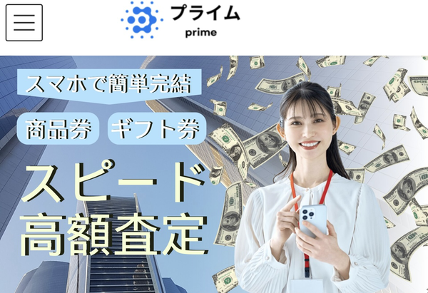 プライム先払い買取-prime- 先払い買取の業者情報･5ちゃんねる最新口コミ評判