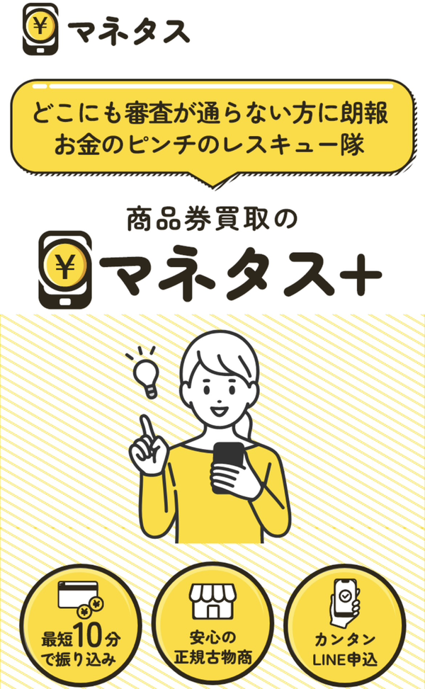 マネタス 先払い買取の業者情報･5ちゃんねる最新口コミ評判