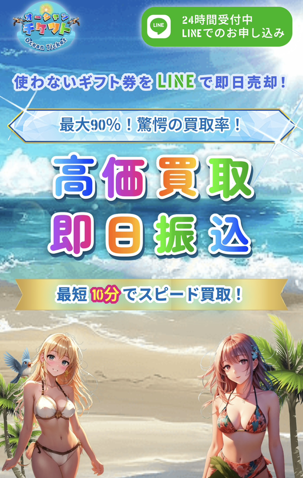 Ocean Ticket-オーシャンチケット- 先払い買取の業者情報･5ちゃんねる最新口コミ評判