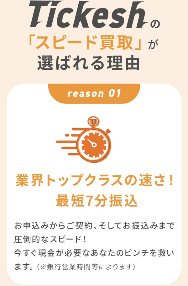 チケッシュ-tickesh- 先払い買取の特徴