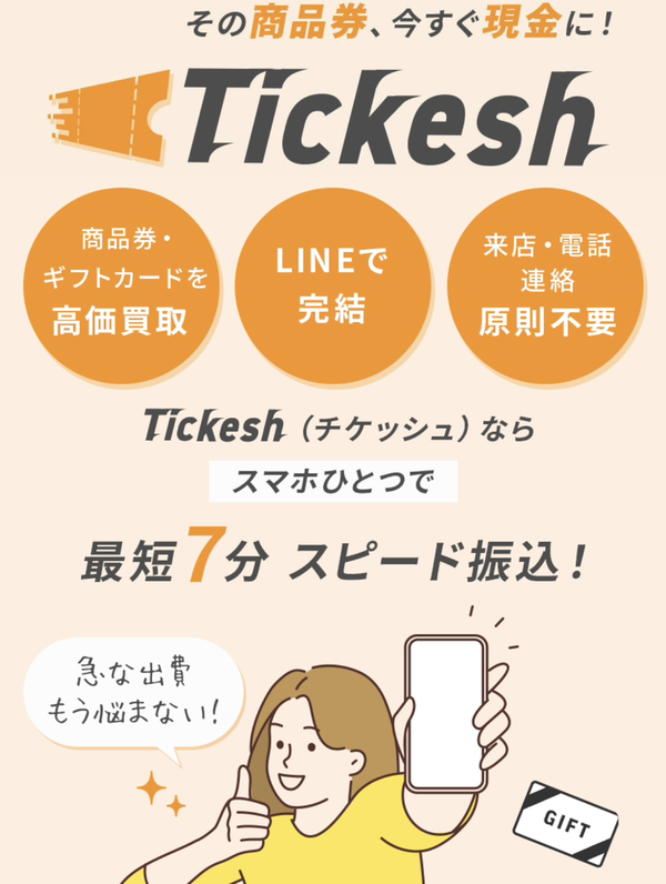 チケッシュ-tickesh- 先払い買取の業者情報･5ちゃんねる最新口コミ評判