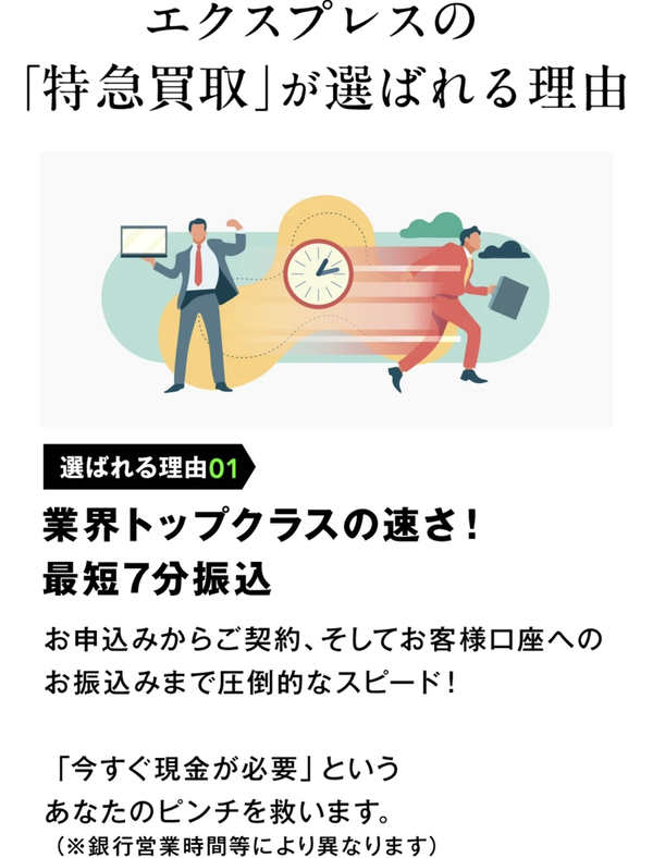 エクスプレス-EXPRESS ticket- 先払い買取の特徴