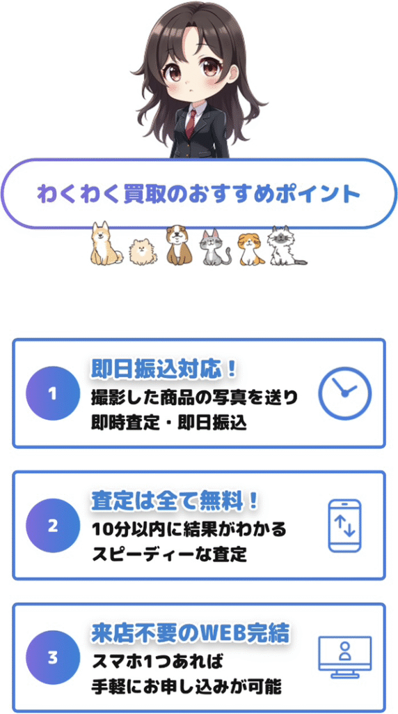 わくわく買取 先払い買取の特徴