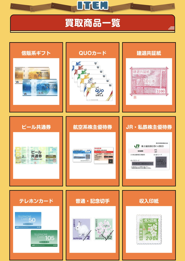 買取商品