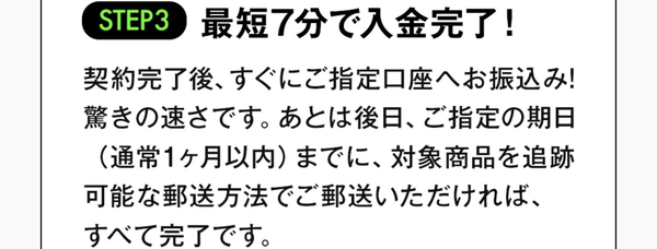 ステップ3:最短7分即日現金化・商品の後日発送