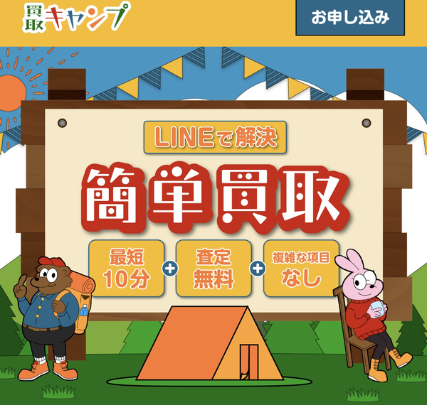 買取キャンプ 先払い買取の業者情報･5ちゃんねる最新口コミ評判